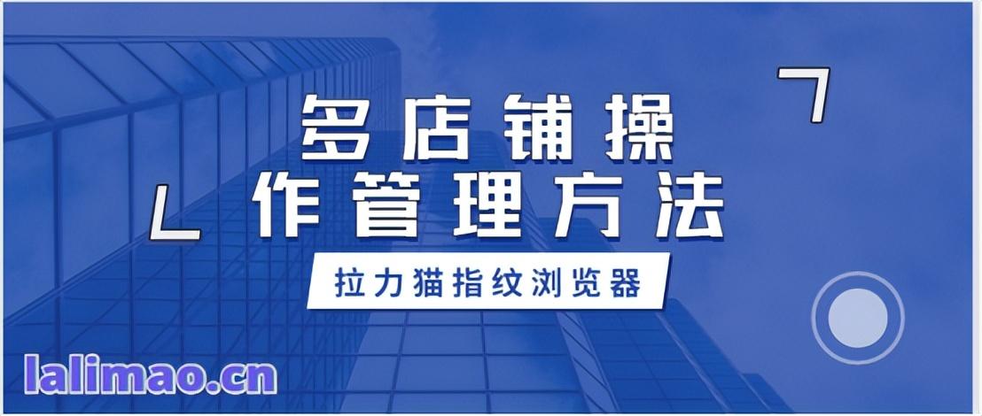 如何管理多个店铺？多店铺操作管理方法是什么？